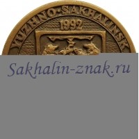 Южно-Сахалинск 1992. Yuzhno-Sakhalinsk 1992