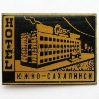 Южно-Сахалинск. Hotel Турист