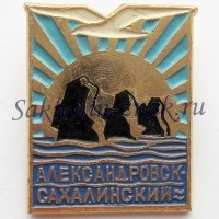Александровск-Сахалинский