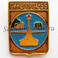 Синегорск-55