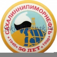 Сахалиннипиморнефть 50 лет. 1948-1998гг.