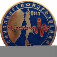 Оха. Сахалингеофизразведка. 1947-1997гг