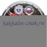 X Юбилейный открытый лично-командный турнир по борьбе самбо среди силовых ведомств Сахалинской области посвященный памяти сотрудников, погибших при исполнении служебных обязанностей. г.Южно-Сахалинск. 7 ноября 2009г.