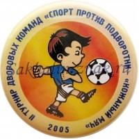 II Турнир дворовых команд "Спорт против подворотни-"Кожанный мяч". 2005