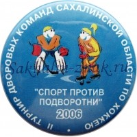 II Турнир дворовых команд Сахалинской области по хоккею "Спорт против подворотни". 2006г