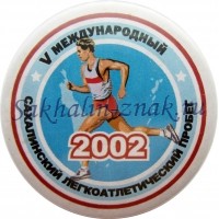 V Сахалинский Международный легкоатлетический пробег. 2002