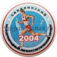 Сахалинский Международный легкоатлетический пробег. 2004