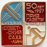 Приз газеты "Советский Сахалин" 50 лет.1987