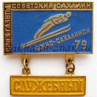 Приз газеты "Советский Сахалин" 79. Служебный. Южно-Сахалинск