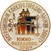 Всесоюзный конкурс городов "Лыжня зовет" 500 км. Южно-Сахалинск 1980
