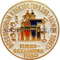 Всесоюзный конкурс городов "Лыжня зовет" 1000 км. Южно-Сахалинск 1980