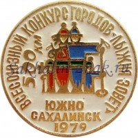 Всесоюзный конкурс городов "Лыжня зовет"  500 км. Южно-Сахалинск 1979