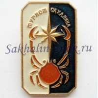 Турист Сахалина Турист Сахалина
