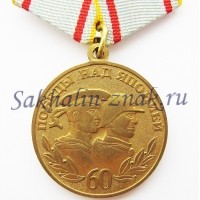 60 лет Победы над Японией. о.Сахалин-Курильские острова 1945-2005