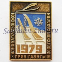 Приз газеты "Советский Сахалин" 1979. Южно-Сахалинск