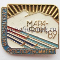 Марафон 89. Сахалинский облспорткомитет