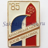 Сахалинская лыжня 85. Южно-Сахалинск