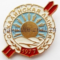 Сахалинская лыжня -1977. Сахалинский Облспорткомитет
