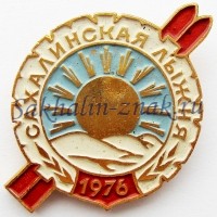 Сахалинская лыжня -1976. Сахалинский Облспорткомитет