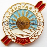 Сахалинская лыжня -1978. Сахалинский Облспорткомитет