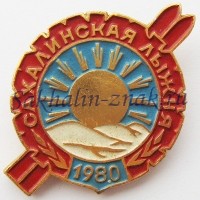 Сахалинская лыжня -1980. Сахалинский Облспорткомитет