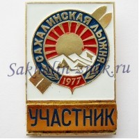 Сахалинская лыжня 1977. Участник