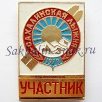 Сахалинская лыжня 1978. Участник