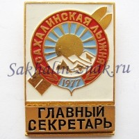 Сахалинская лыжня 1977. Главный секретарь