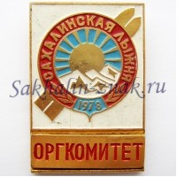 Сахалинская лыжня 1978. Оргкомитет
