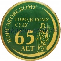 Корсаковскому городскому суду 65 лет