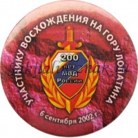 Участнику восхождения на гору Лопатина. 200 лет МВД России. 6 сентября 2002г.