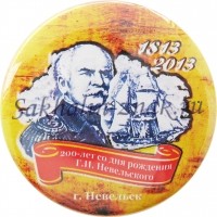 200-лет со дня рождения Г.И.Невельского. 1813-2013. г.Невельск