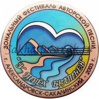 Зональный фестиваль авторской песни "У трех братьев". г.Александровск-Сахалинский-2003г.