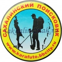 Сахалинский поисковик. www.karafuto.bbcity.ru