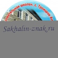 МОУ "Средняя образовательная школа", с.Троицкое Анивского городского округа 65 лет