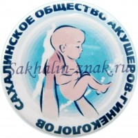Сахалинское общество акушеров-гинекологов