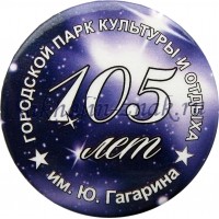 Городской парк культуры им.Ю.А.Гагарина 105 лет