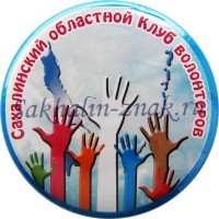 Сахалинский областной клуб волонтеров