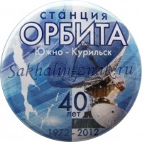 Станция "Орбита" 40 лет. Южно-Курильск 1972-2012