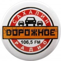 Дорожное радио 106,5 FM. Сахалин