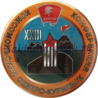 ХХIII Комсомольская конференция Северо-Курильск 