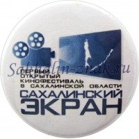 Первый открытый кинофестиваль в Сахалинской области "Сахалинский экран"