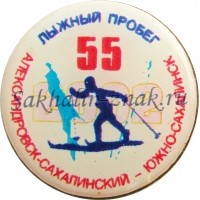 Лыжный пробег 55. Александровск-Сахалинский-Южно-Сахалинск 2002