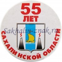 55 лет Сахалинской области