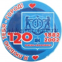 120 лет Южно-Сахалинск 1882-2002. Я люблю тебя город!
