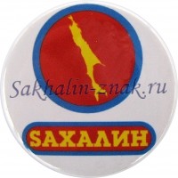 Сахалин
