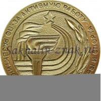 За активную работу по развитию физической культуры и спорта. Сахалинский Облспорткомитет