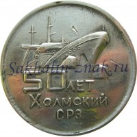 Холмский СРЗ 50 лет. АО "Сахалиндок" 1946-1996