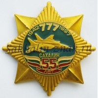 Сахалин 777 55 лет. 1942-1997