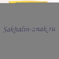 Гербоид Корсаков